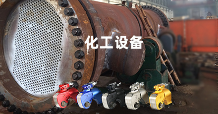 化工設(shè)備螺栓解決方案